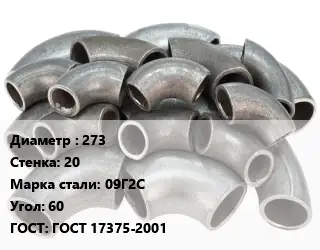 Отвод стальной 273х20 Сталь: 09Г2С Угол:60 ГОСТ: ГОСТ 17375-2001